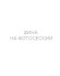 Шины Laufenn 205/55R16 91H S Fit2 LK12 TL